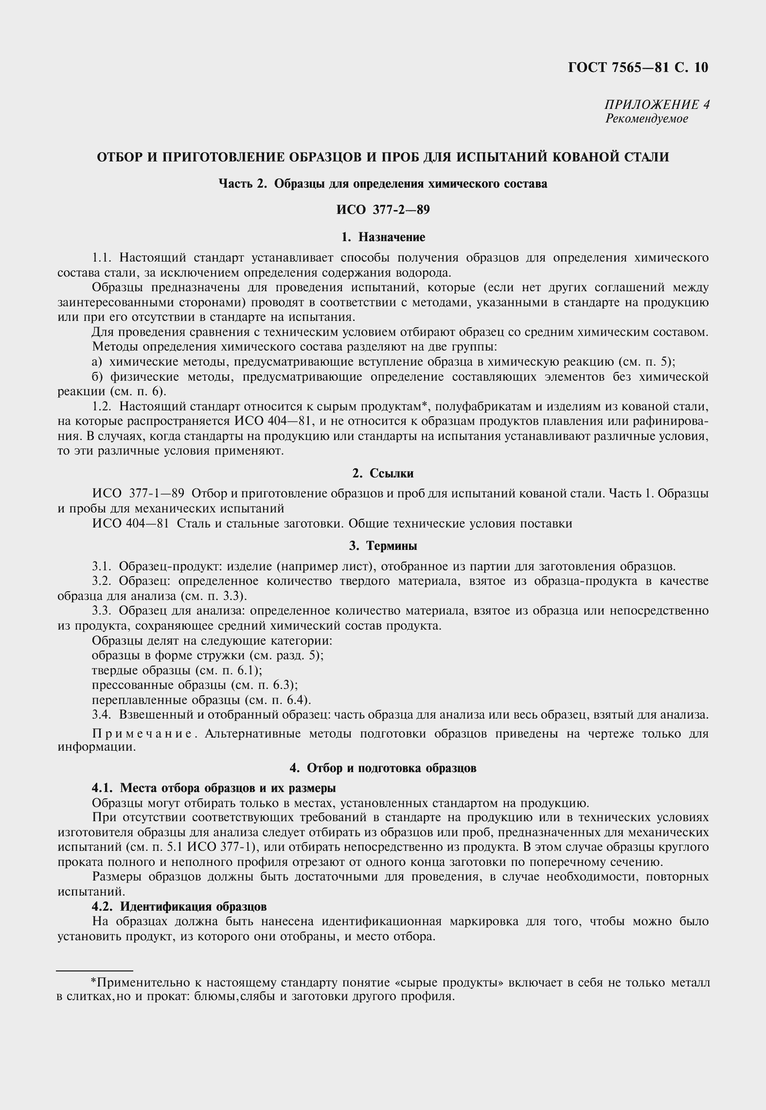 Страница 12 ГОСТ 7565-81