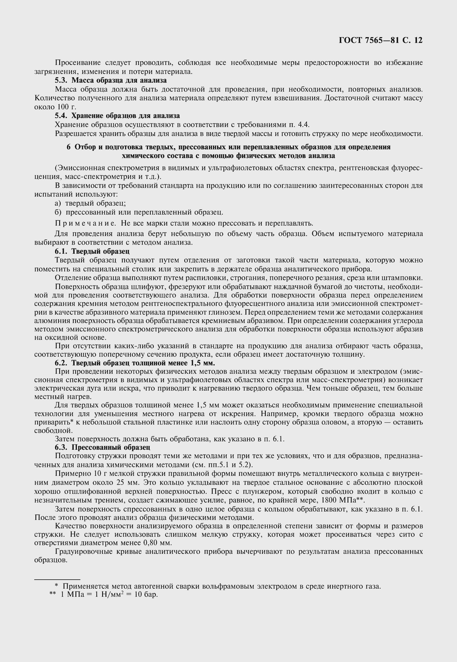 Страница 14 ГОСТ 7565-81