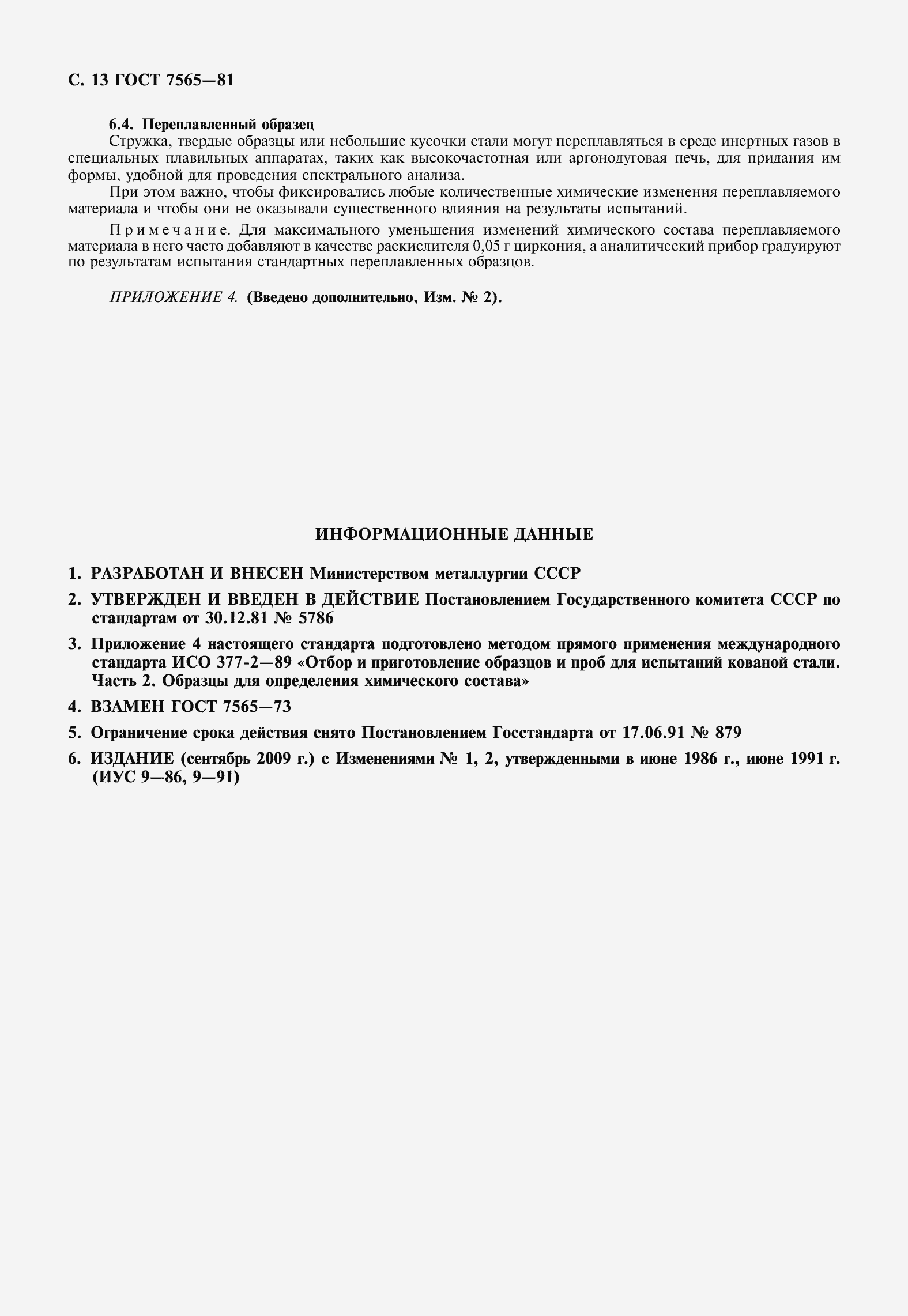 Страница 15 ГОСТ 7565-81