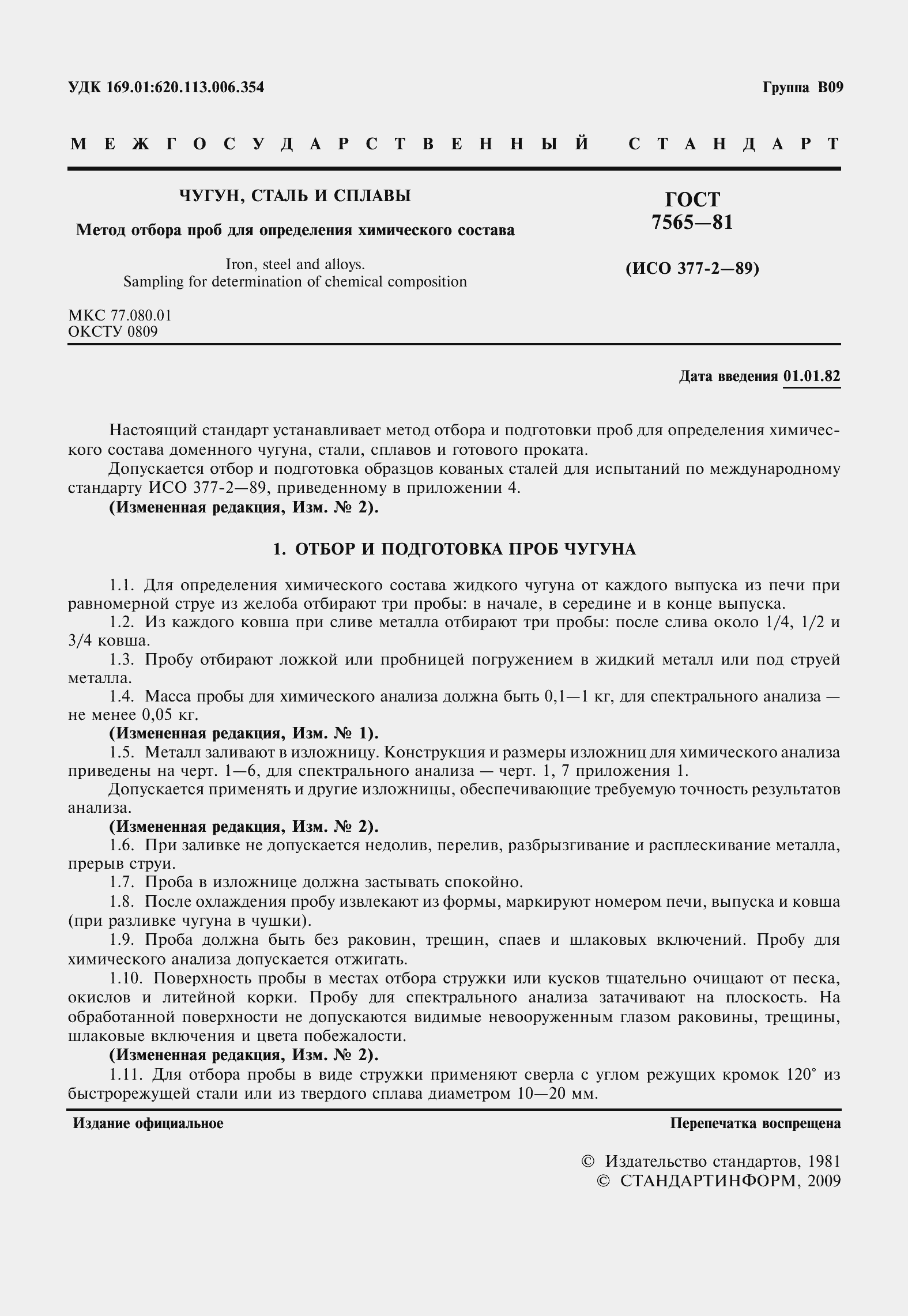 Страница 3 ГОСТ 7565-81