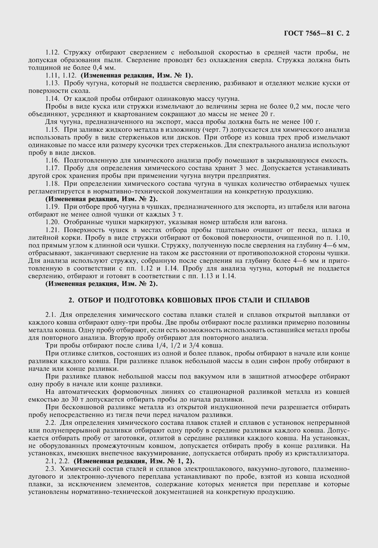 Страница 4 ГОСТ 7565-81