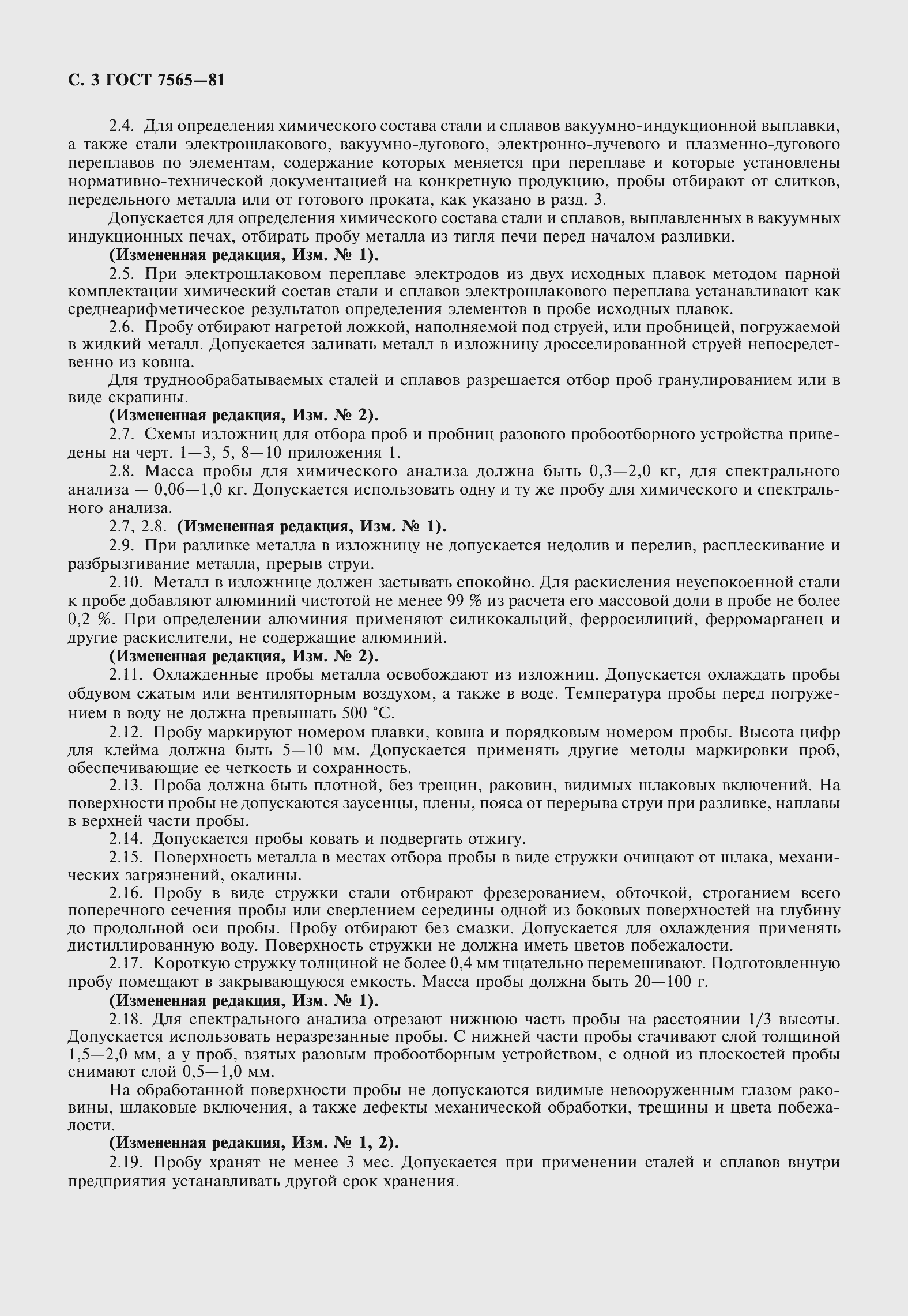 Страница 5 ГОСТ 7565-81