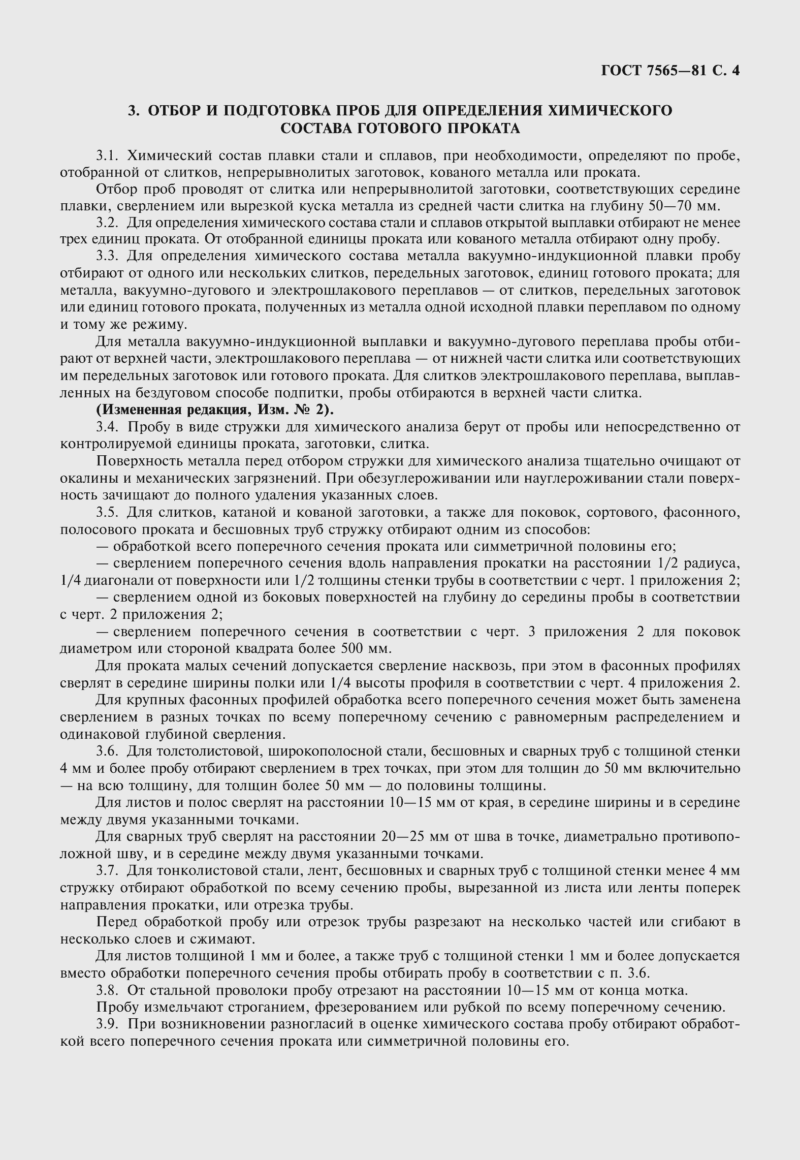 Страница 6 ГОСТ 7565-81