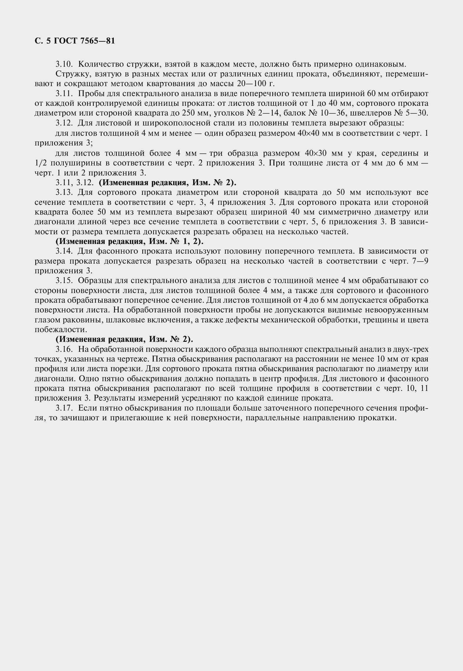 Страница 7 ГОСТ 7565-81