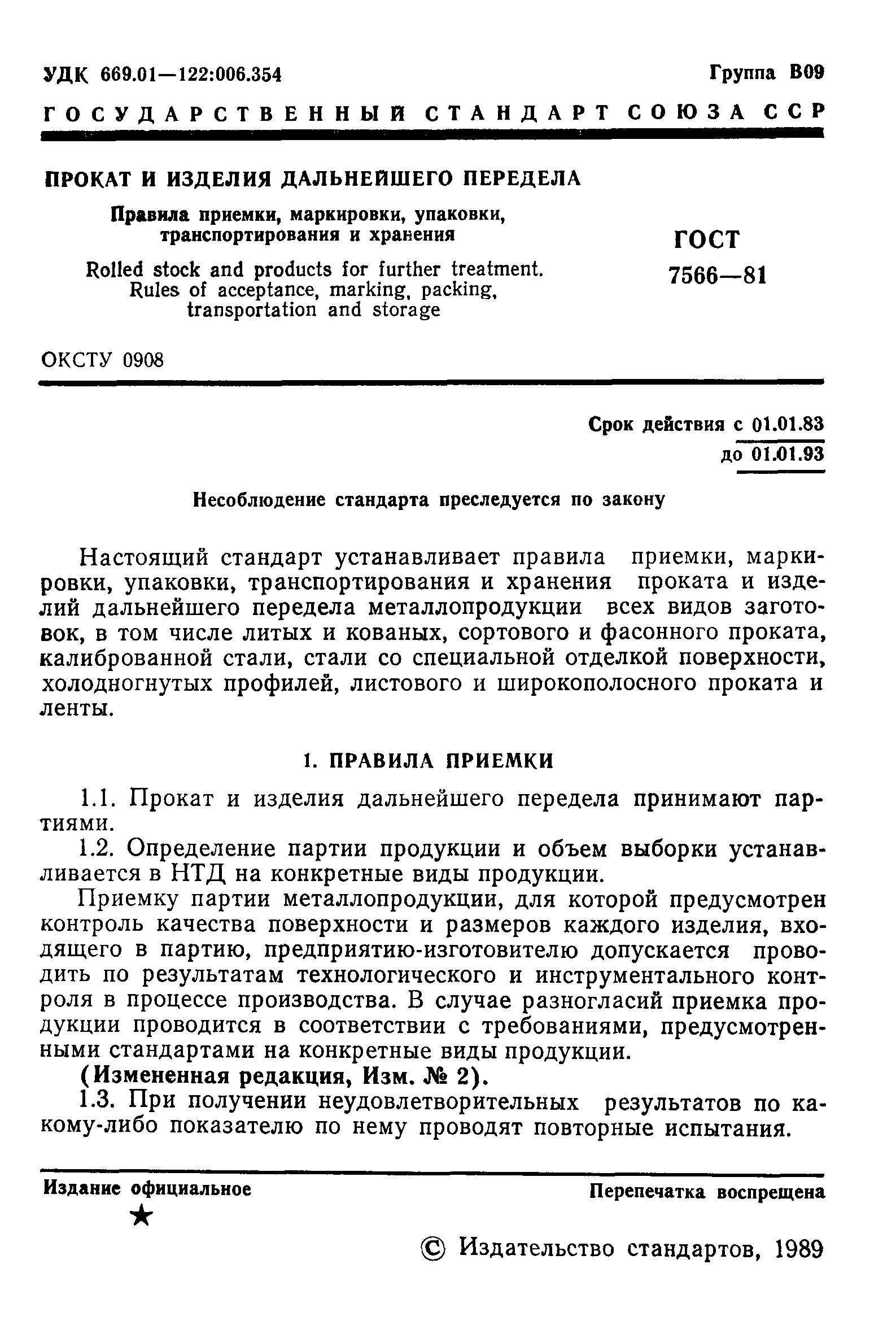 Страница 2 ГОСТ 7566-81