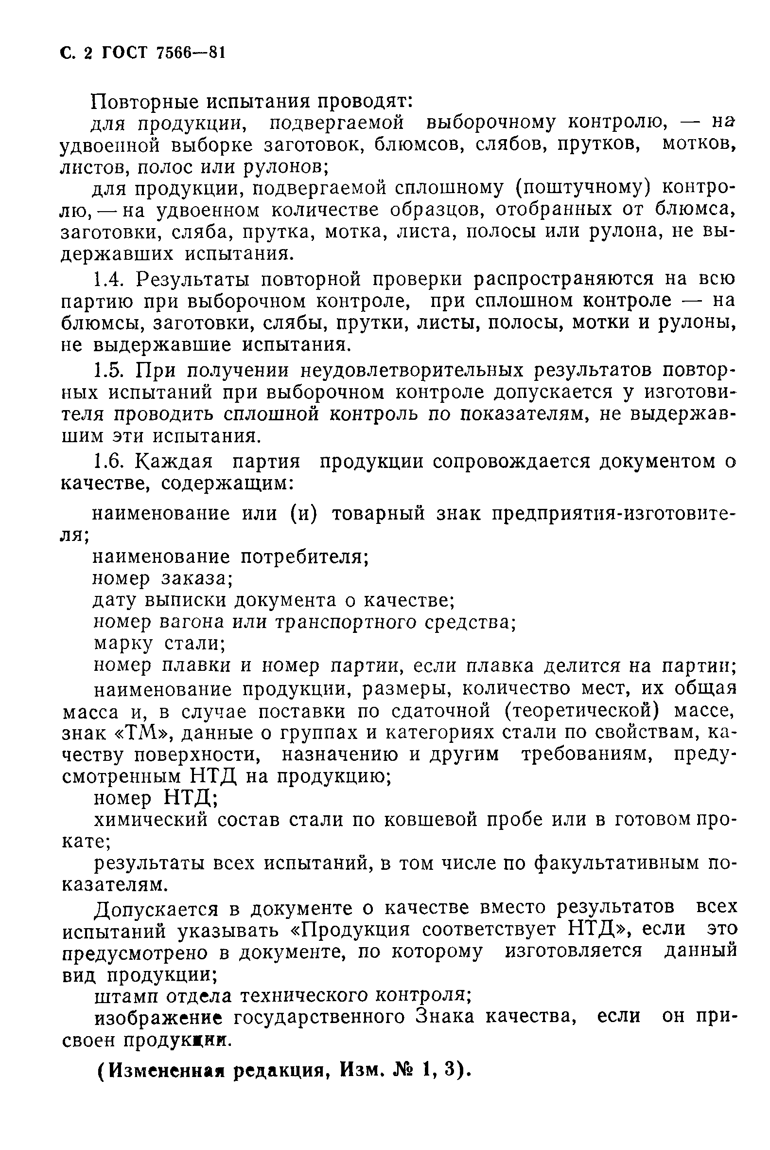 Страница 3 ГОСТ 7566-81