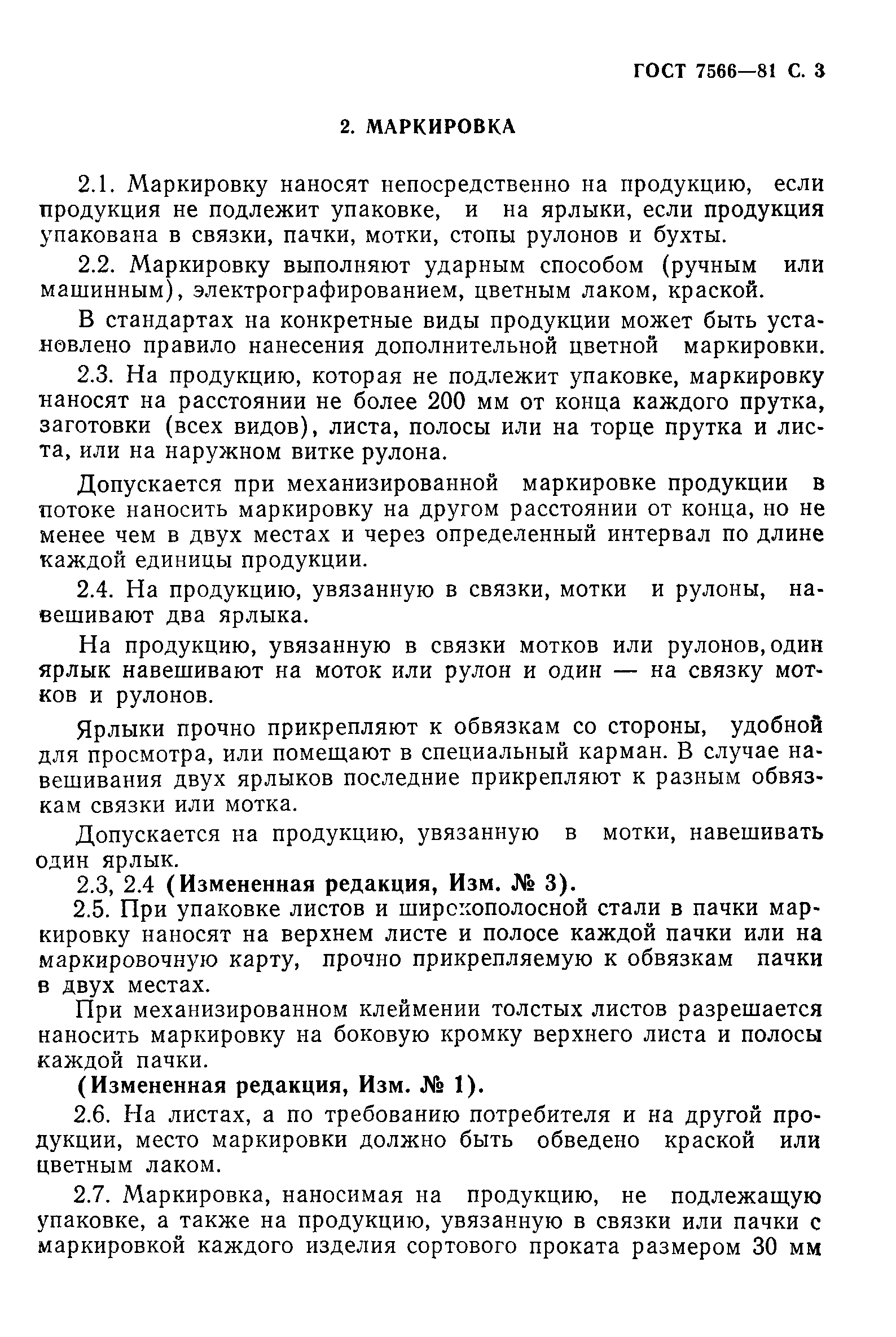 Страница 4 ГОСТ 7566-81