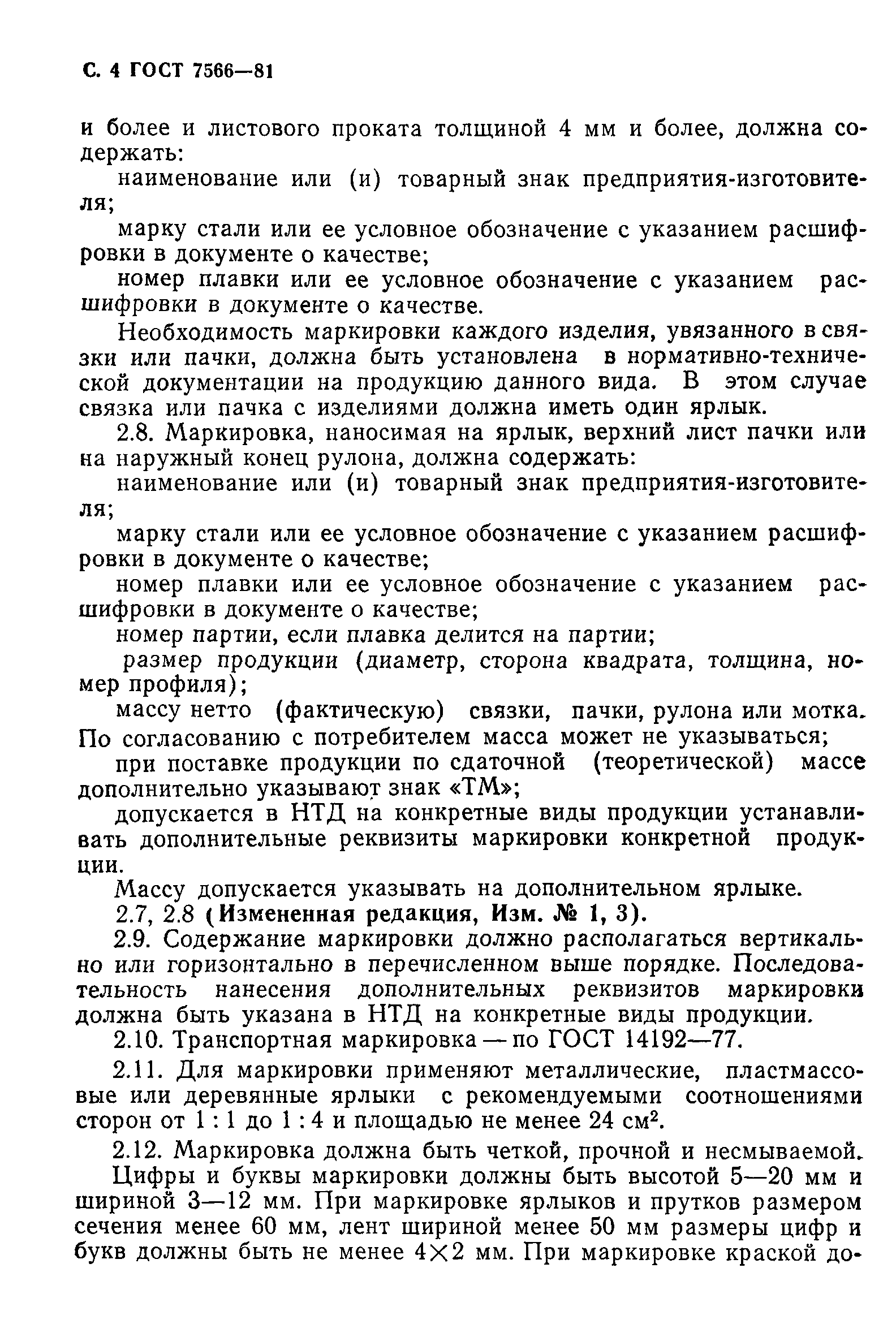 Страница 5 ГОСТ 7566-81