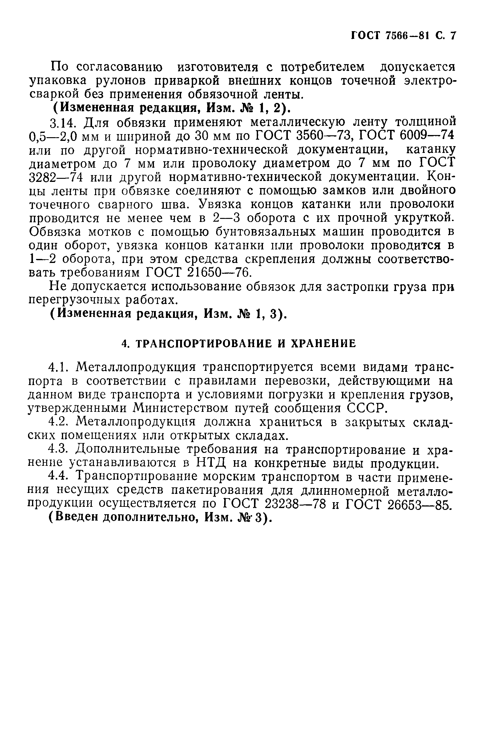 Страница 8 ГОСТ 7566-81