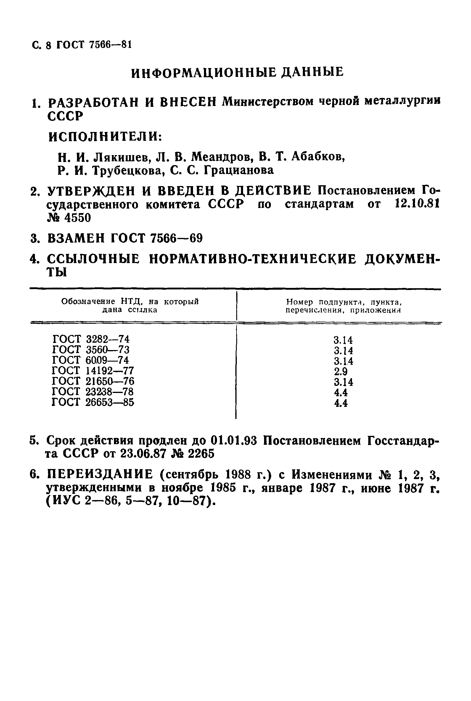 Страница 9 ГОСТ 7566-81