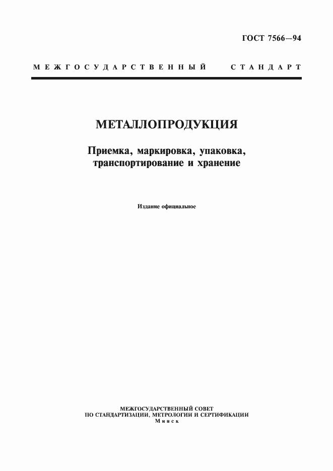 Страница 1 ГОСТ 7566-94