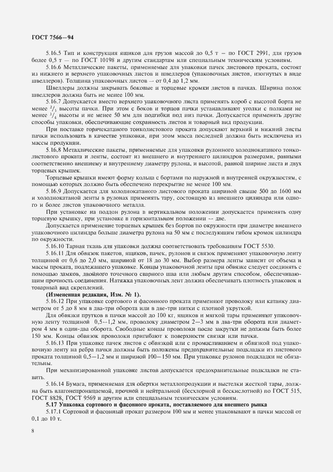 Страница 10 ГОСТ 7566-94