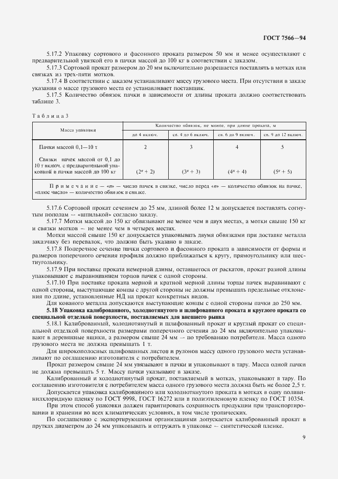 Страница 11 ГОСТ 7566-94