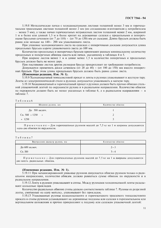 Страница 13 ГОСТ 7566-94