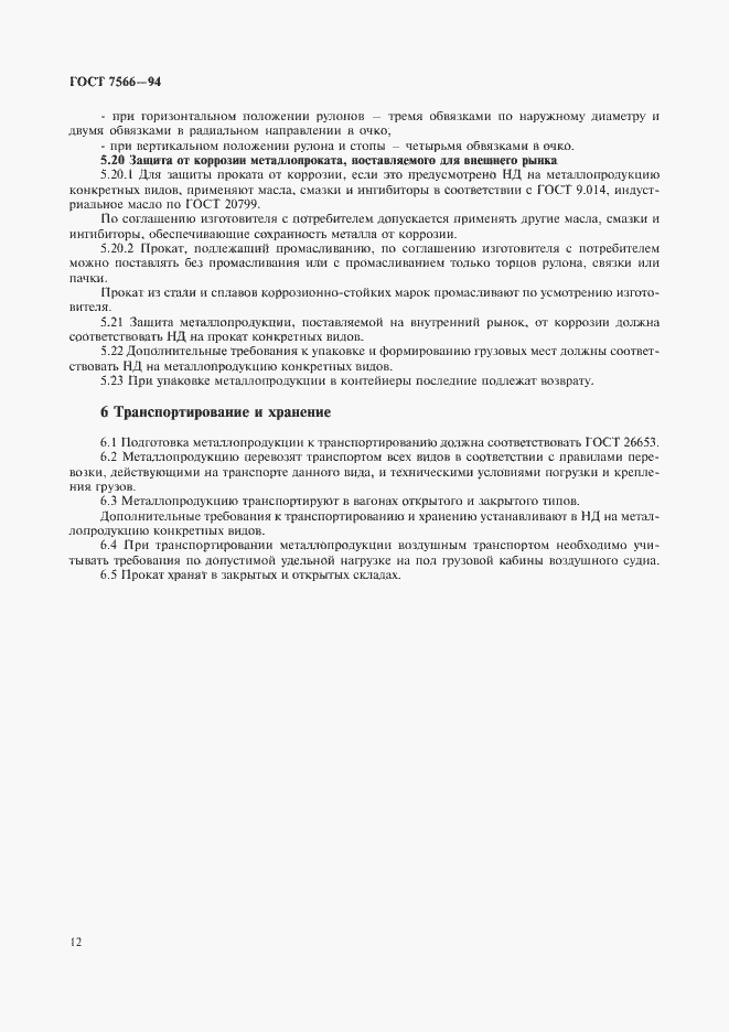 Страница 14 ГОСТ 7566-94