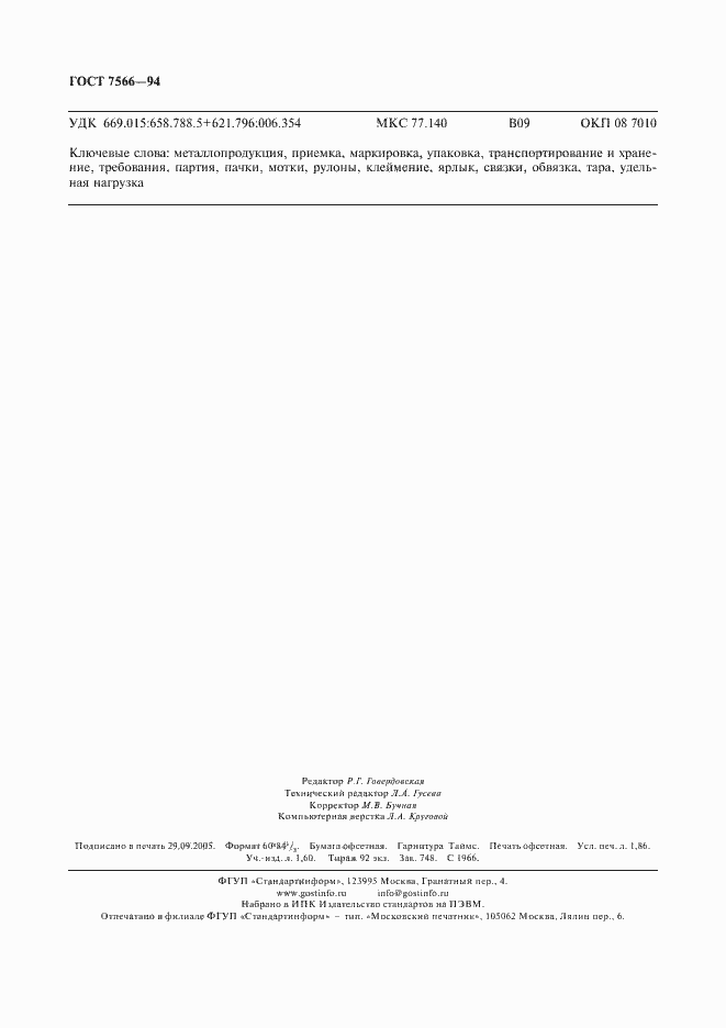 Страница 16 ГОСТ 7566-94