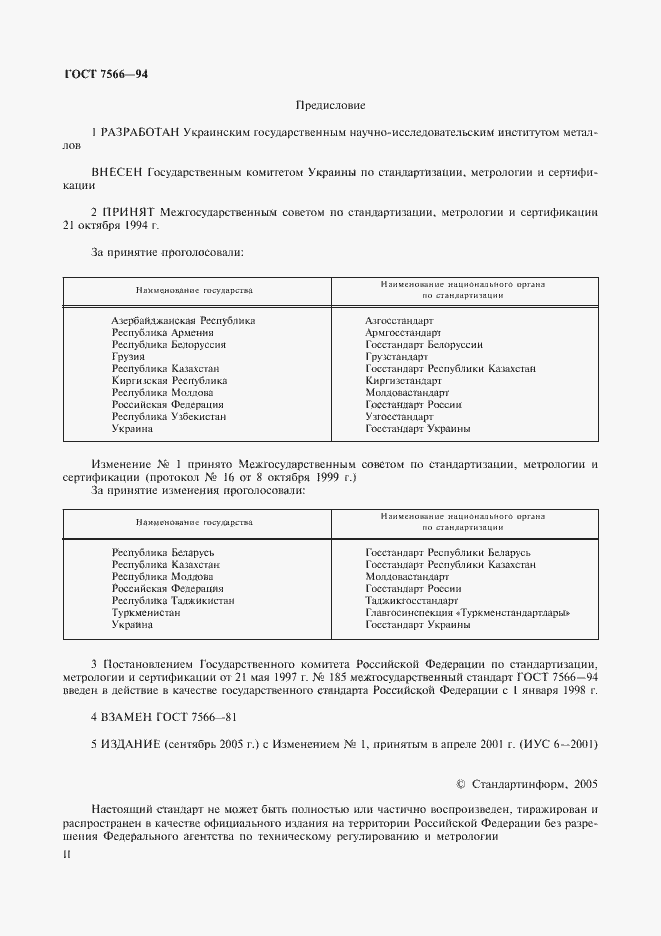 Страница 2 ГОСТ 7566-94