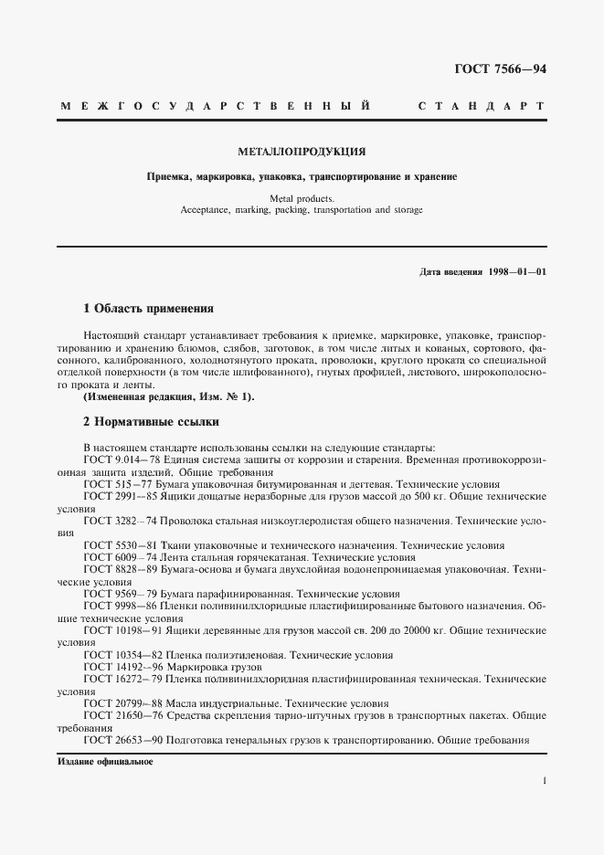 Страница 3 ГОСТ 7566-94