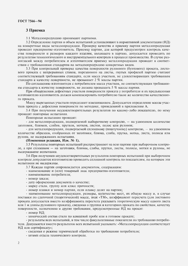 Страница 4 ГОСТ 7566-94