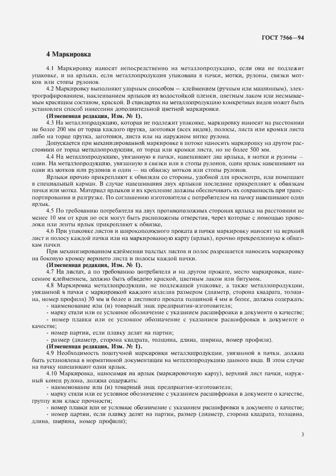 Страница 5 ГОСТ 7566-94