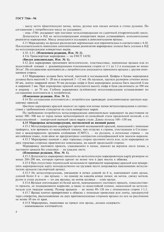 Страница 6 ГОСТ 7566-94