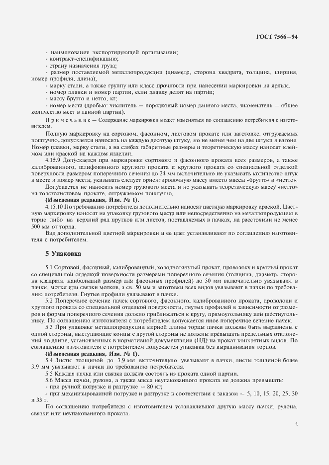 Страница 7 ГОСТ 7566-94