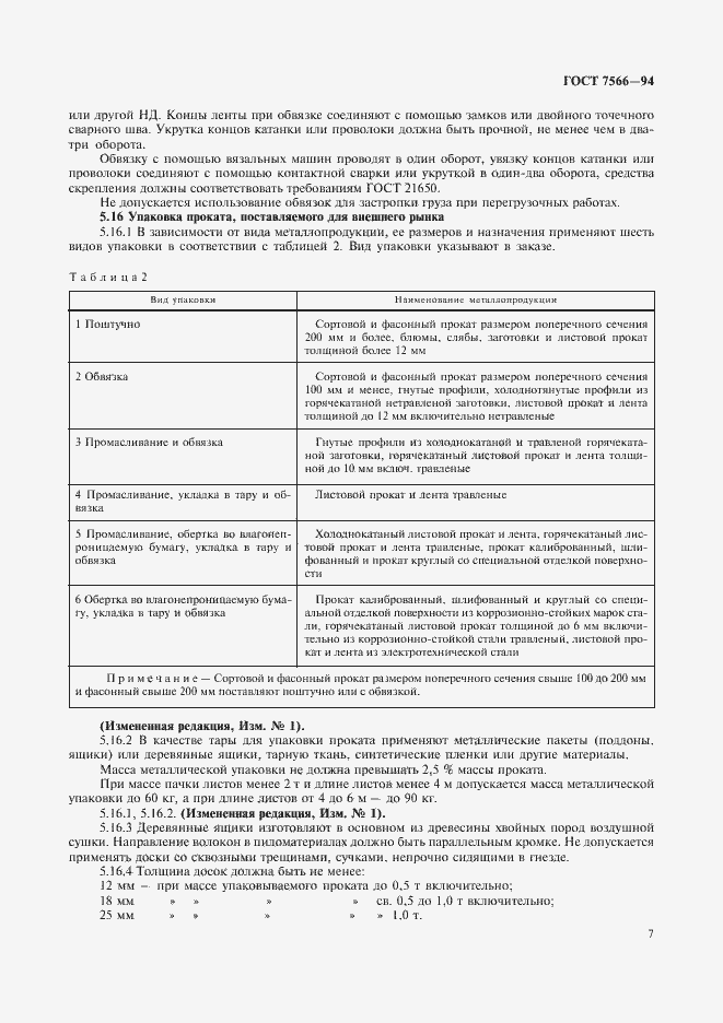 Страница 9 ГОСТ 7566-94