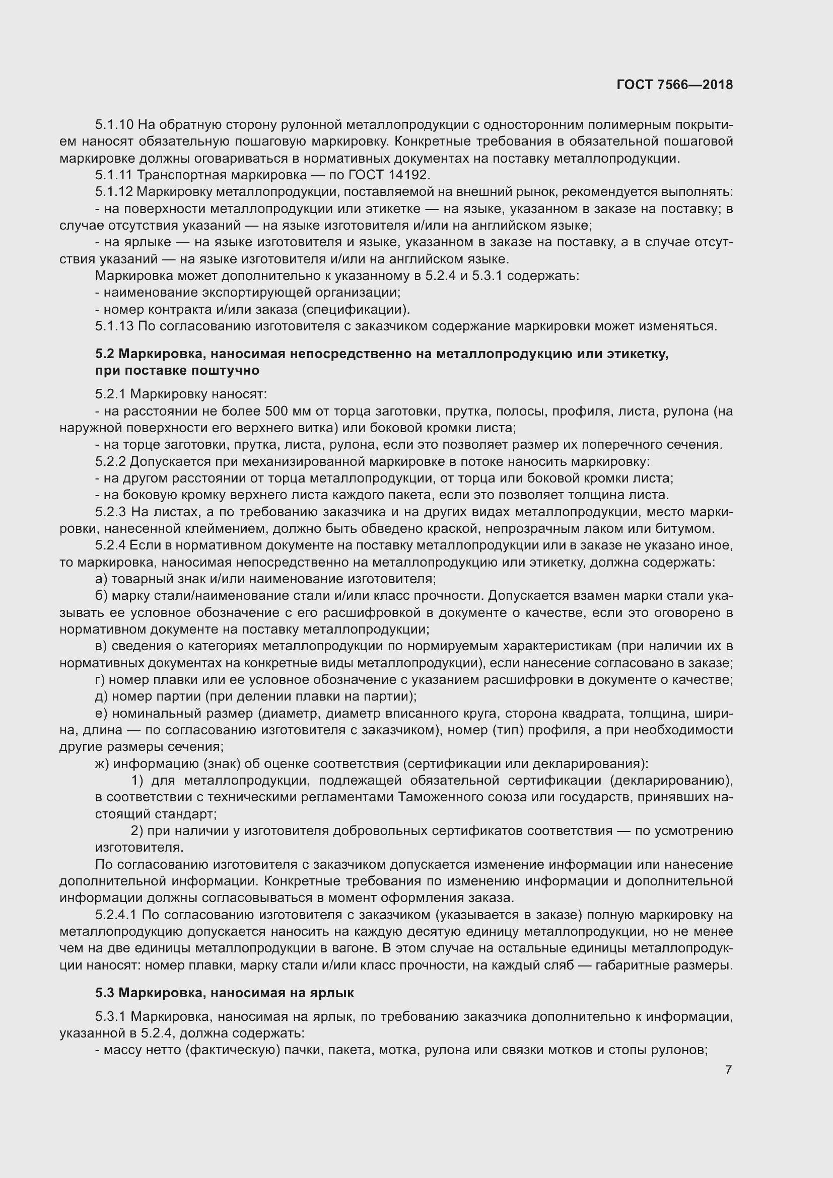 Страница 12 ГОСТ 7566-2018