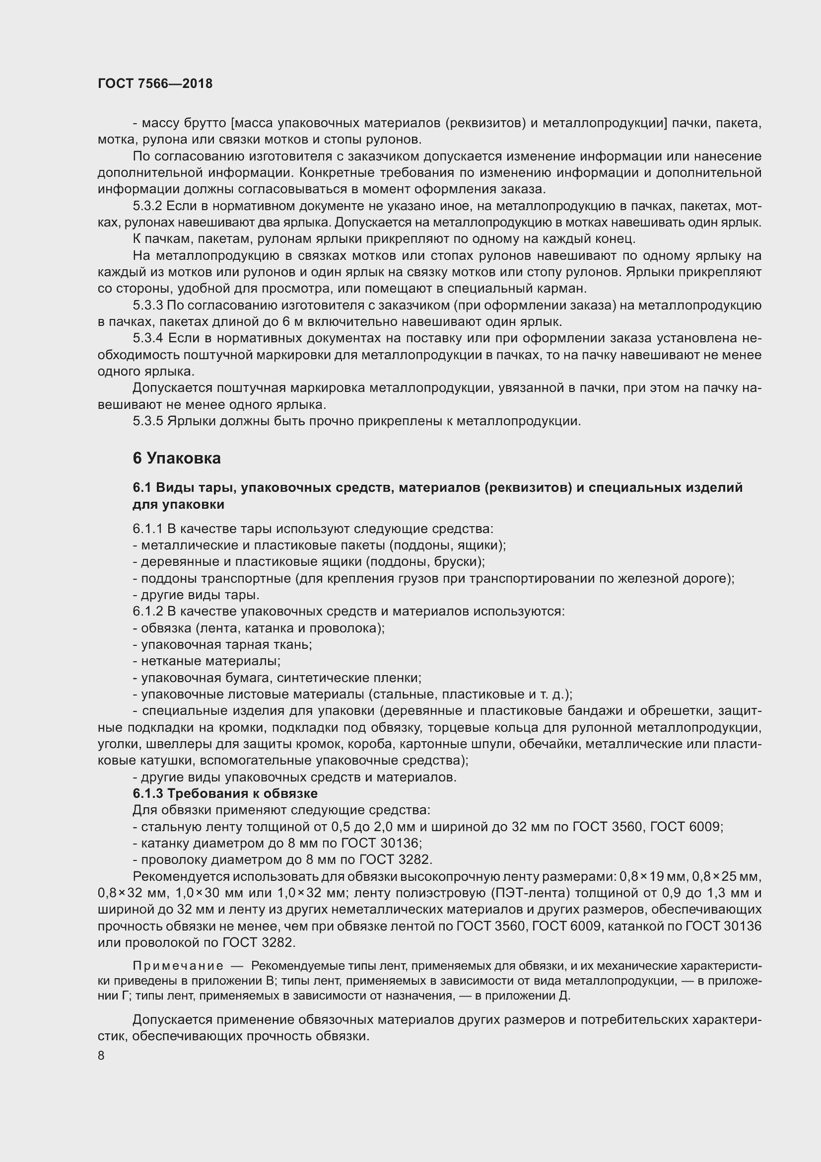 Страница 13 ГОСТ 7566-2018