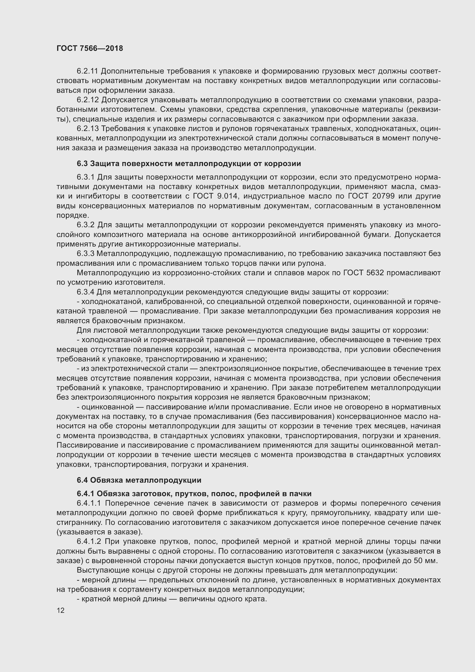 Страница 17 ГОСТ 7566-2018