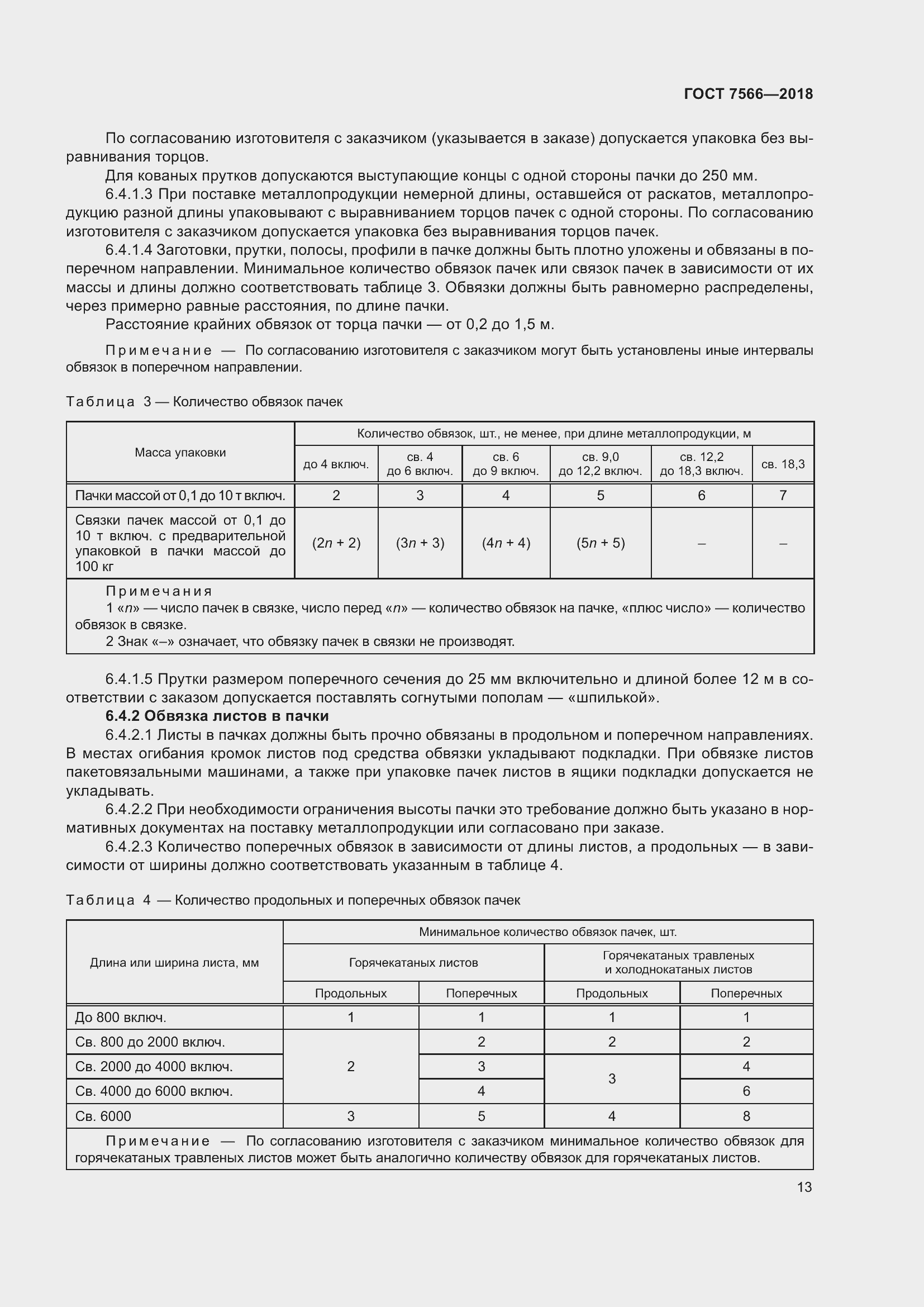 Страница 18 ГОСТ 7566-2018
