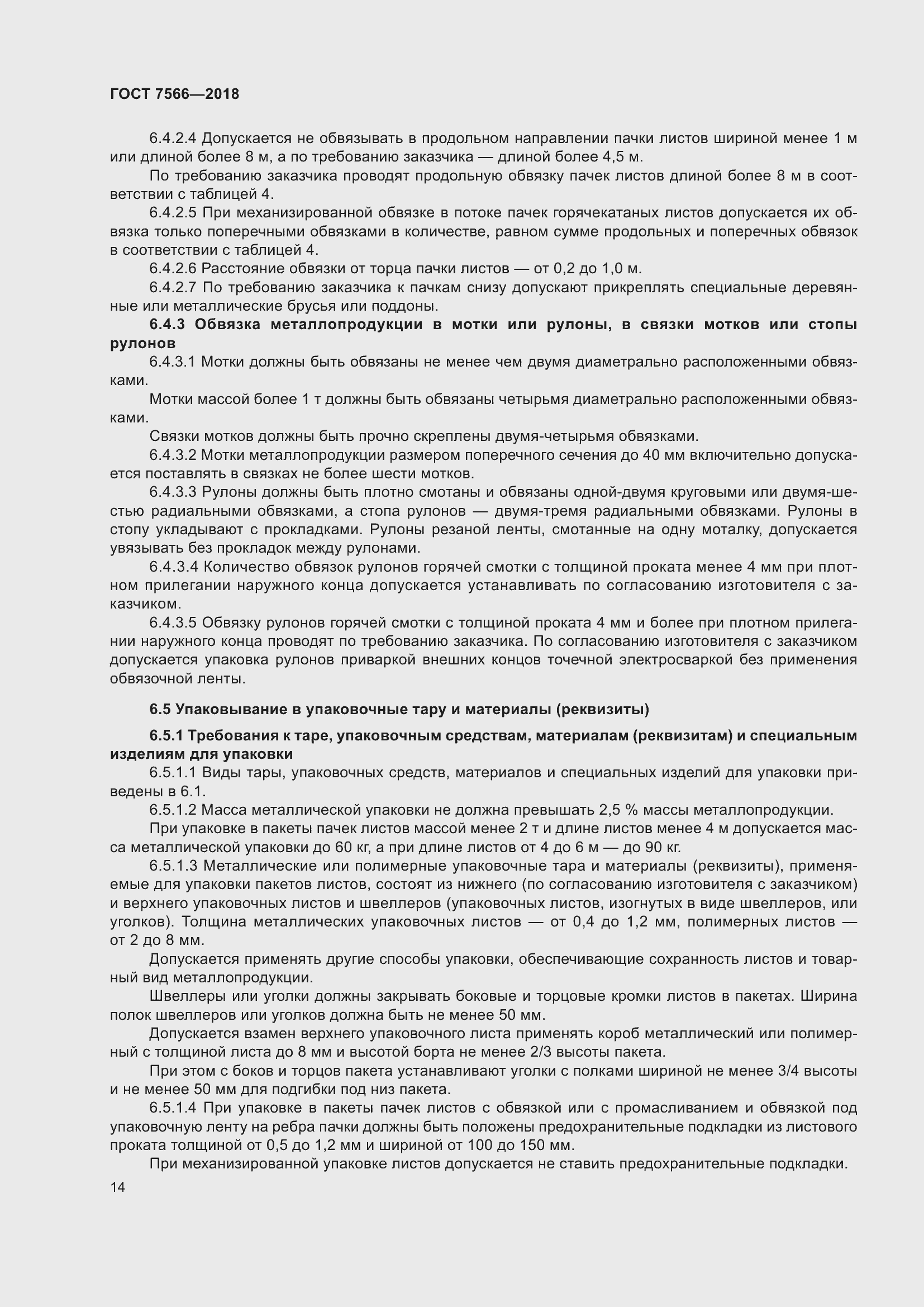 Страница 19 ГОСТ 7566-2018