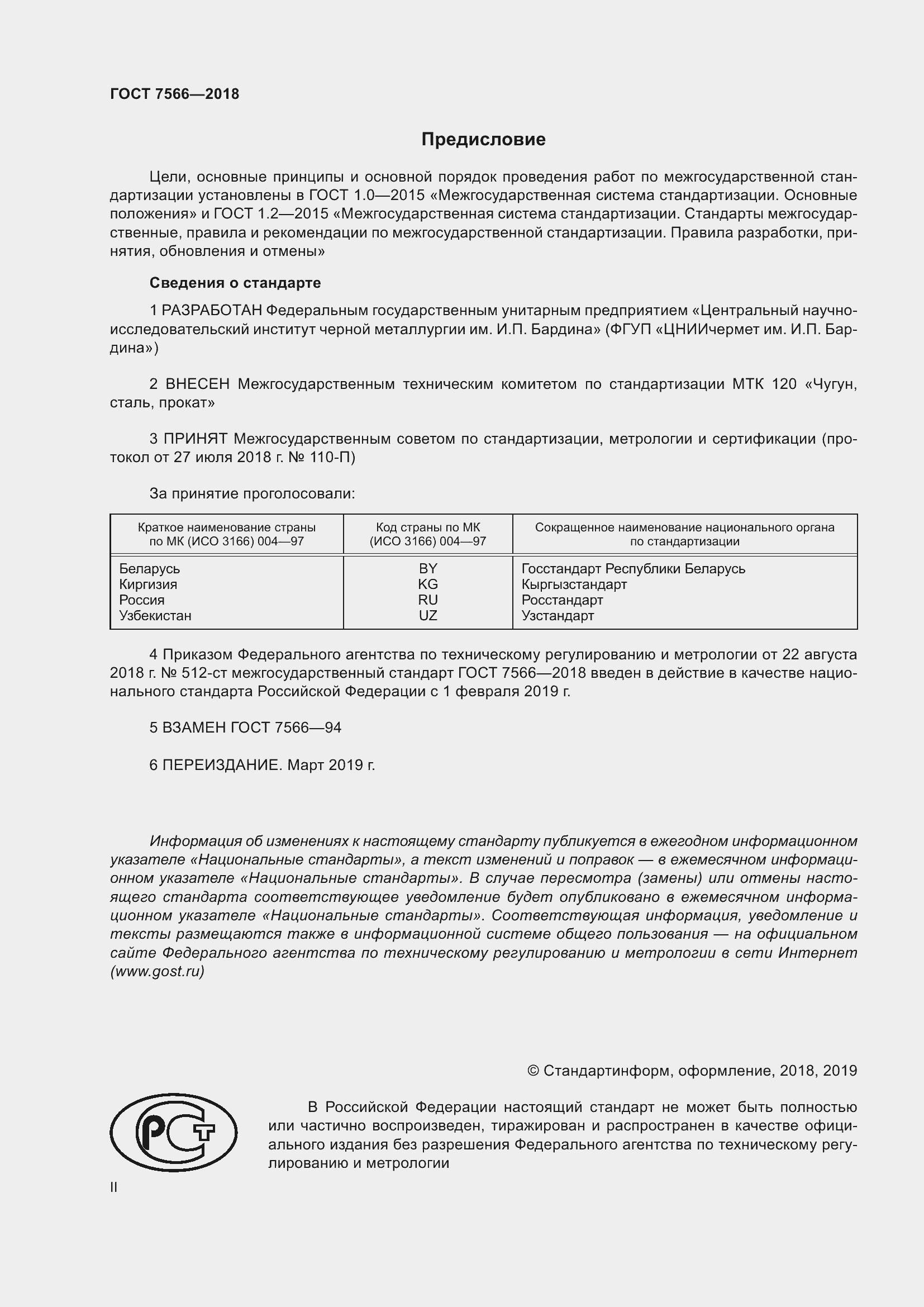 Страница 2 ГОСТ 7566-2018