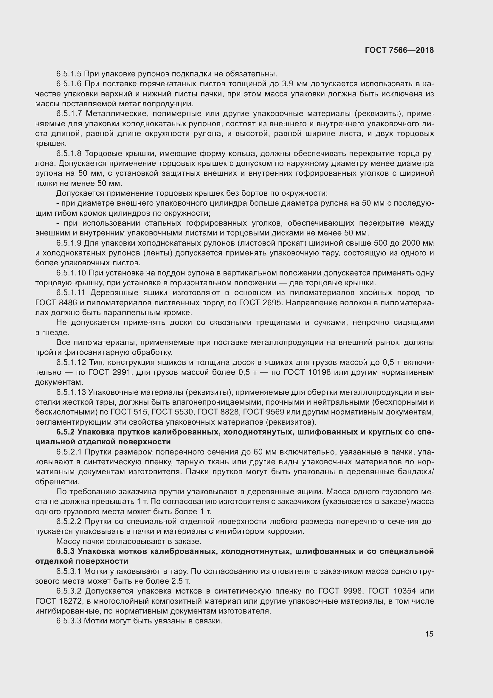 Страница 20 ГОСТ 7566-2018