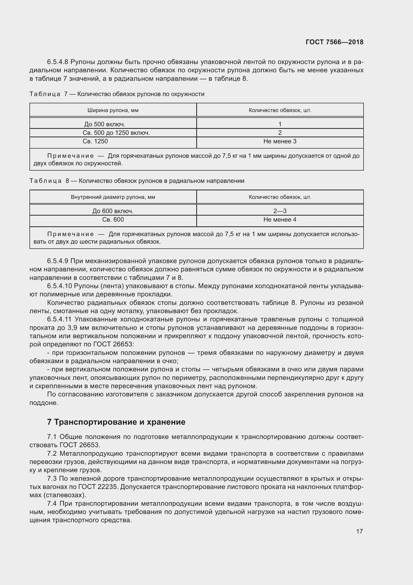 Страница 22 ГОСТ 7566-2018