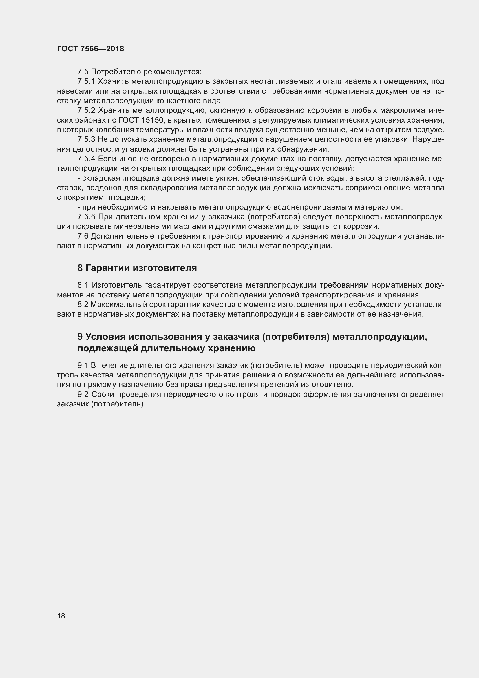 Страница 23 ГОСТ 7566-2018