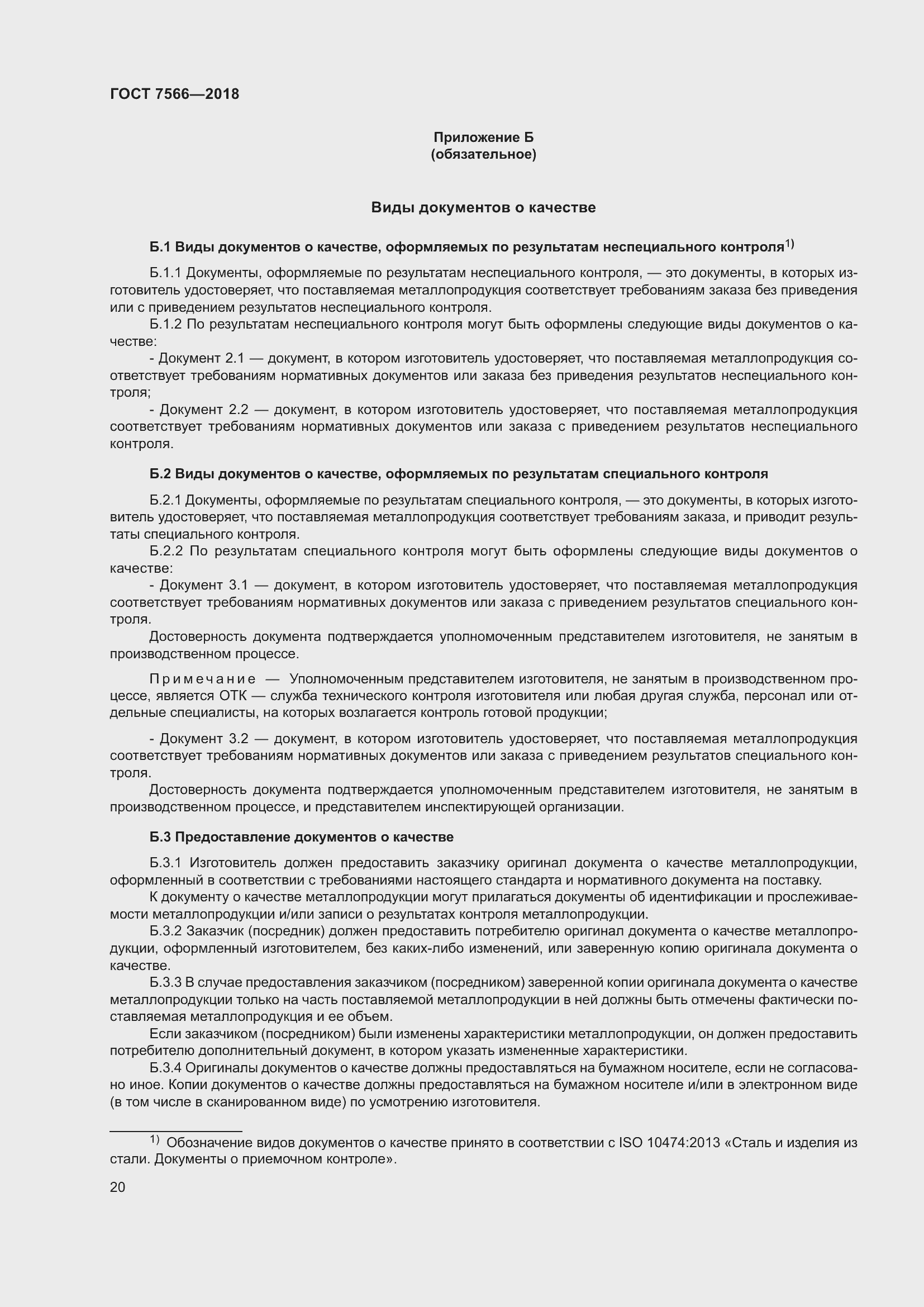 Страница 25 ГОСТ 7566-2018