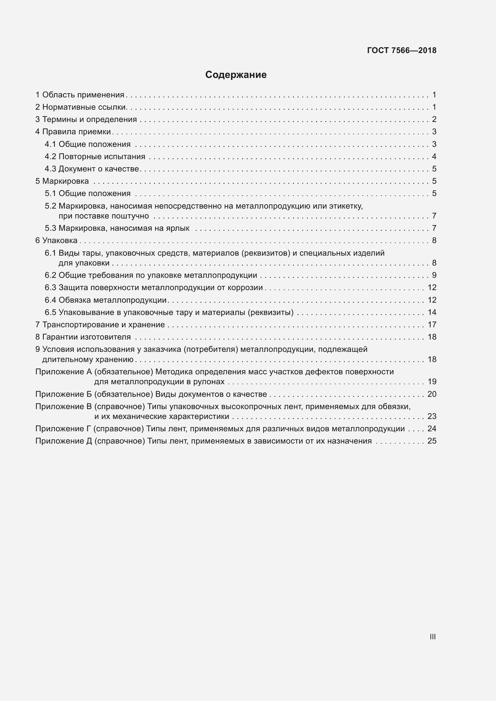 Страница 3 ГОСТ 7566-2018