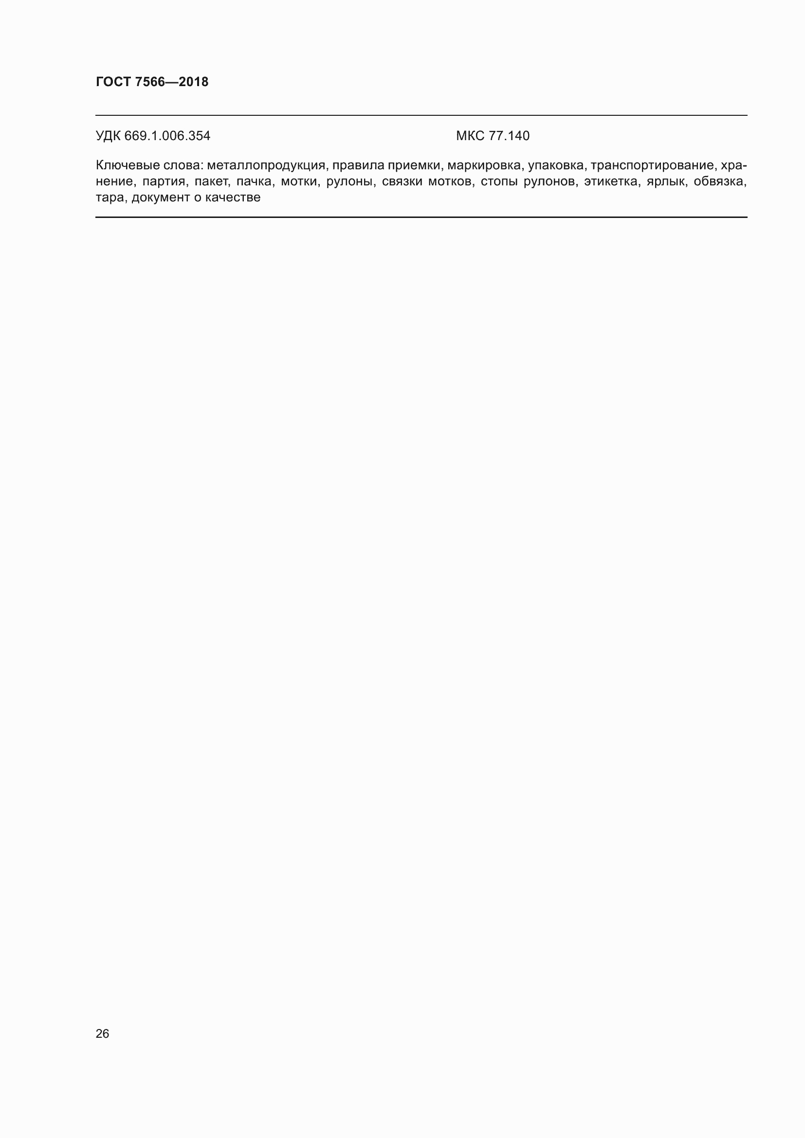 Страница 31 ГОСТ 7566-2018