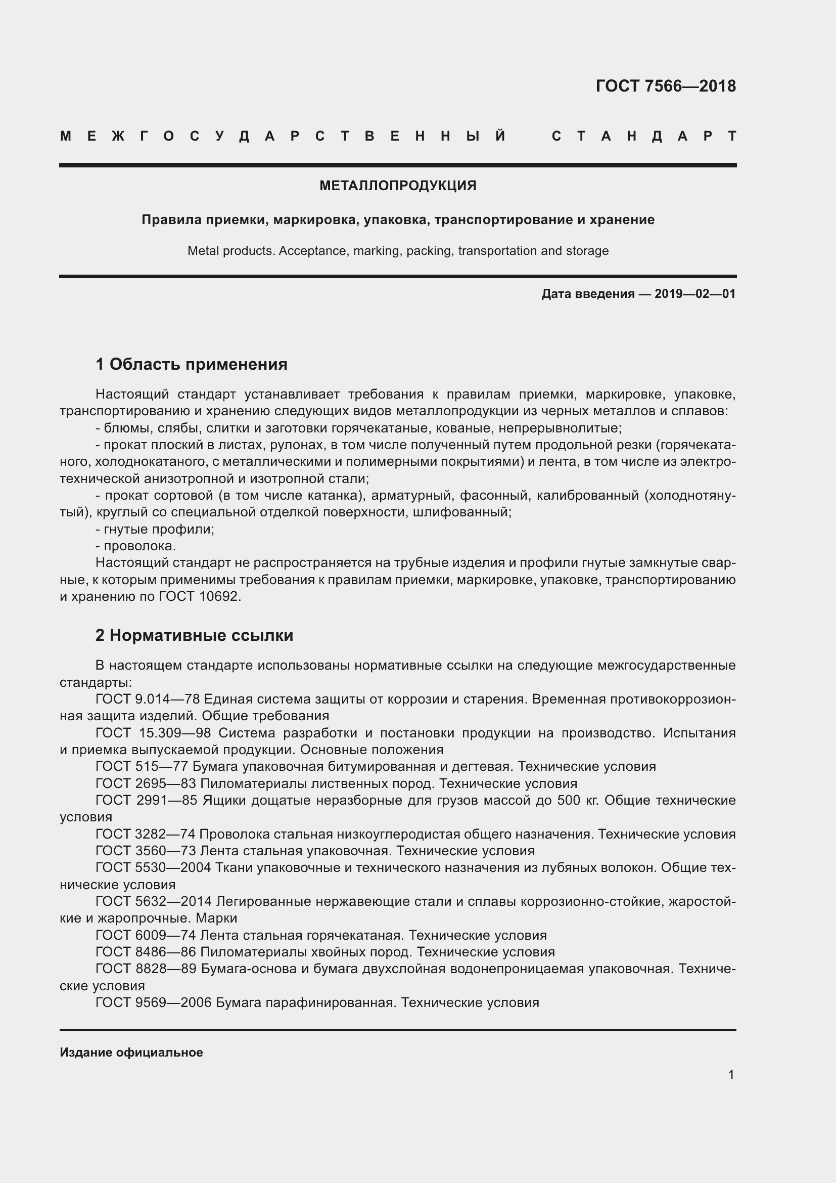 Страница 6 ГОСТ 7566-2018