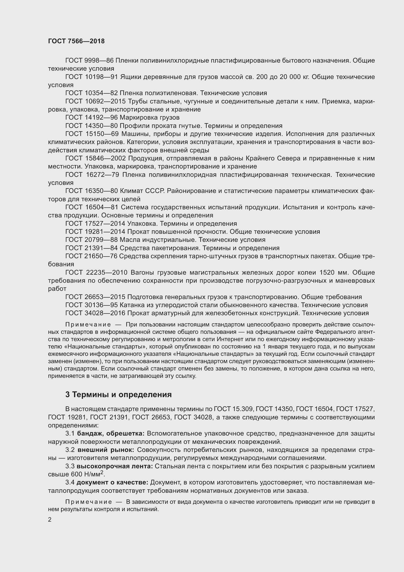 Страница 7 ГОСТ 7566-2018