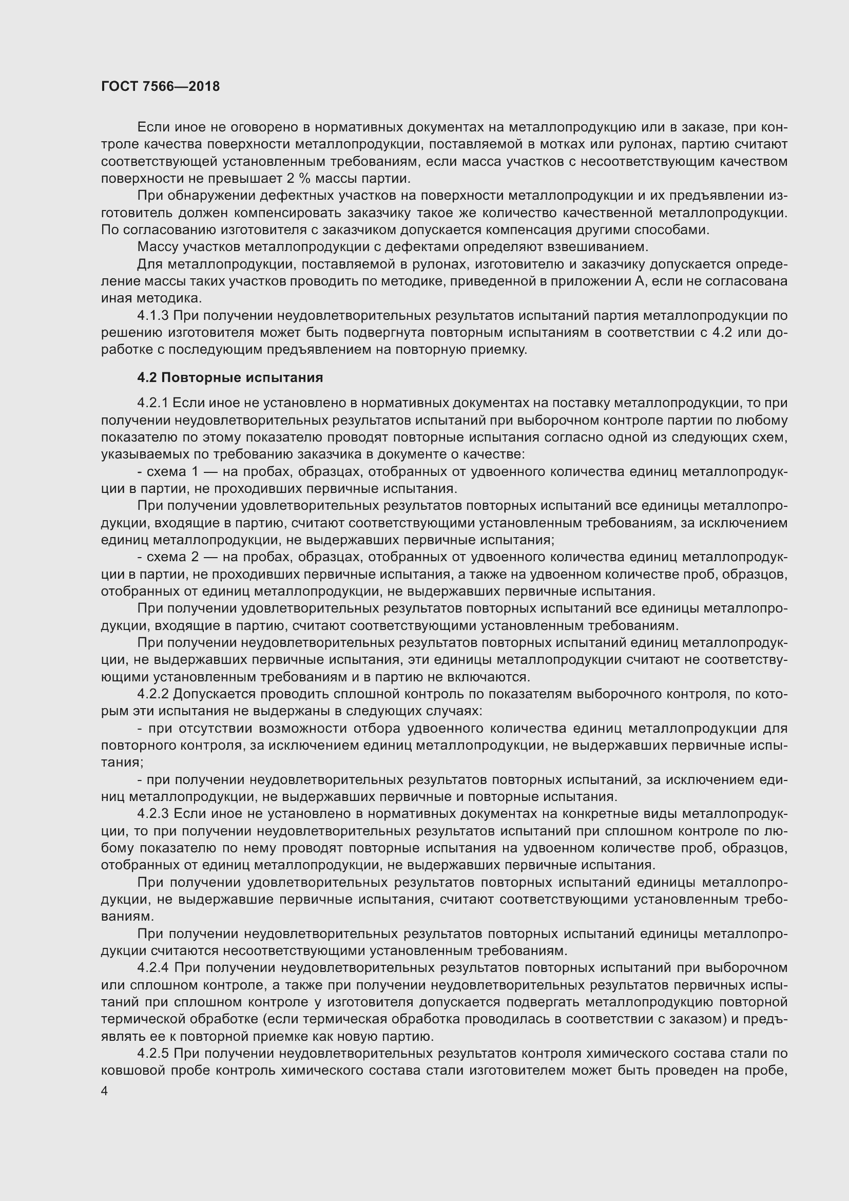 Страница 9 ГОСТ 7566-2018