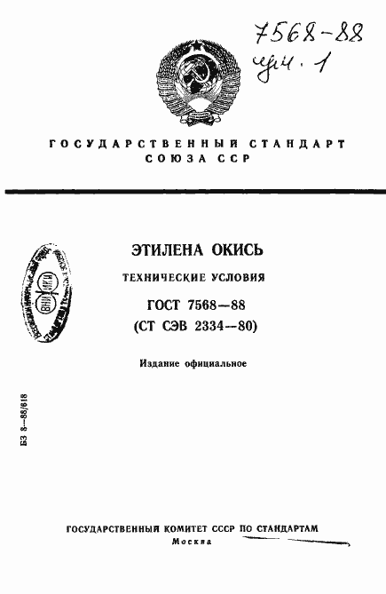 Страница 1 ГОСТ 7568-88