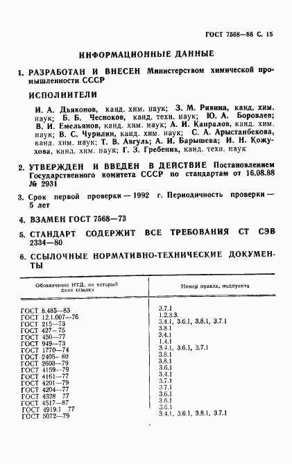 Страница 16 ГОСТ 7568-88