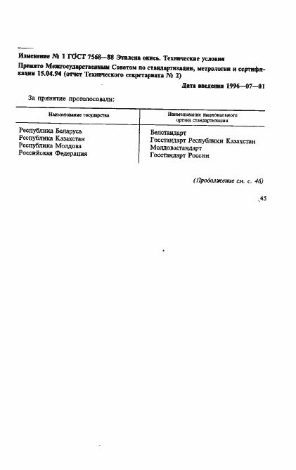 Страница 18 ГОСТ 7568-88