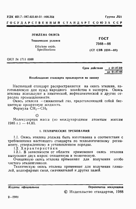 Страница 2 ГОСТ 7568-88