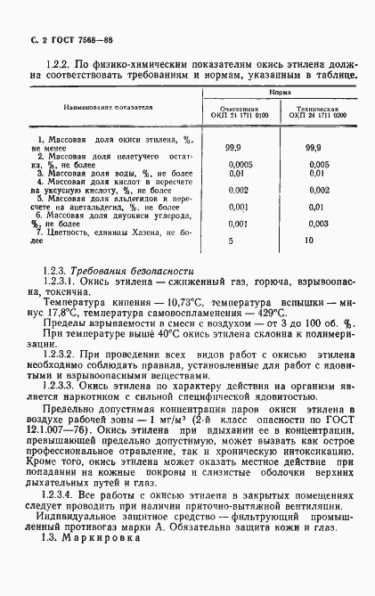 Страница 3 ГОСТ 7568-88