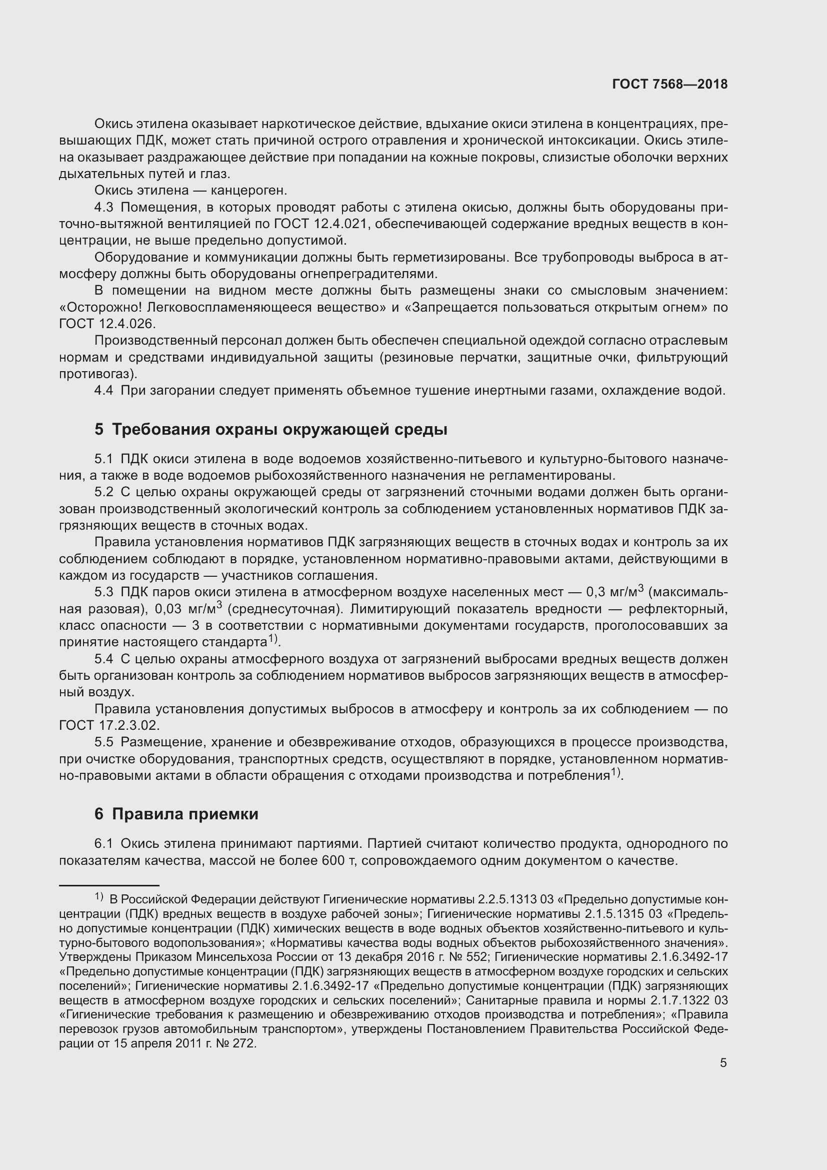 Страница 10 ГОСТ 7568-2018