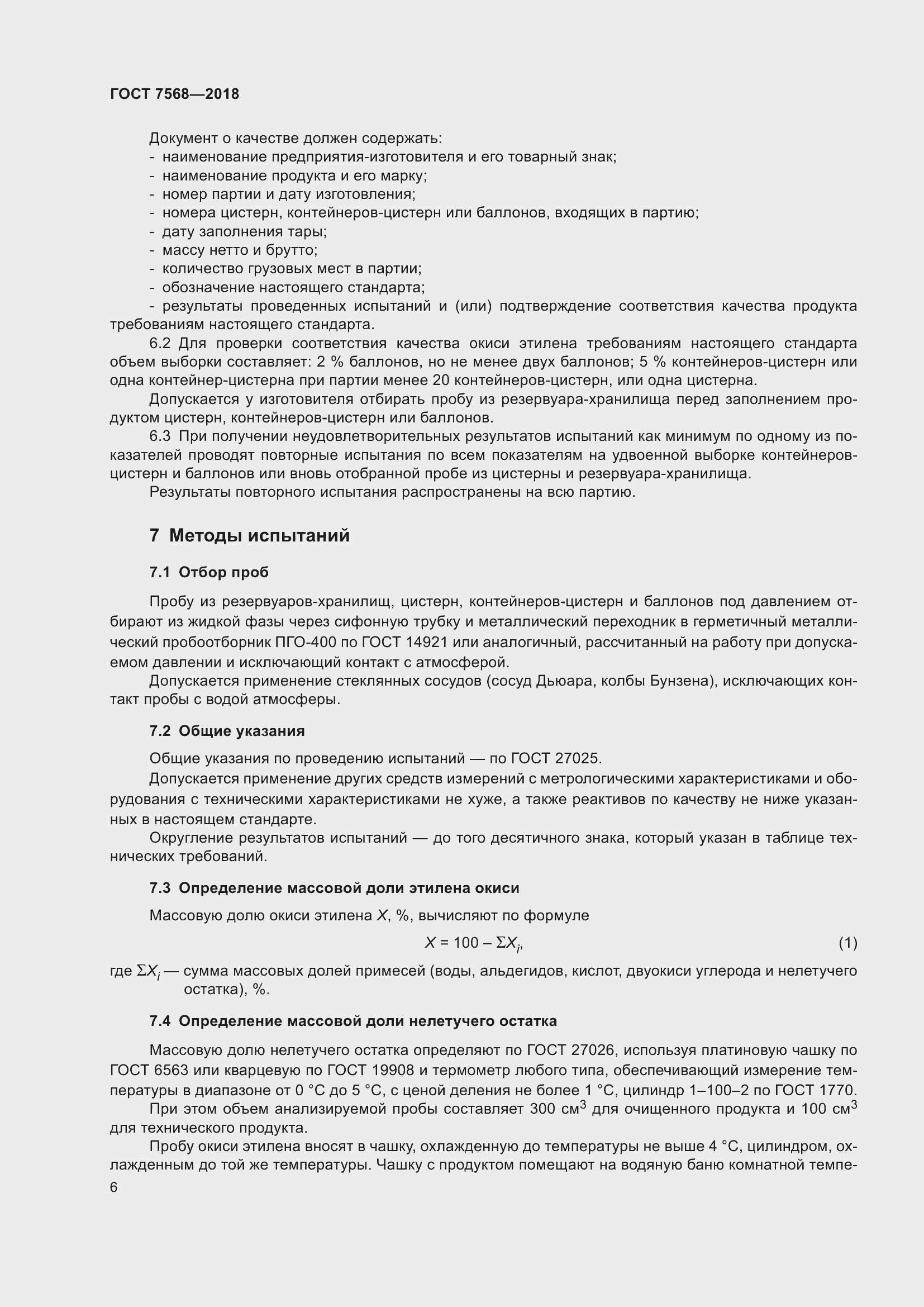 Страница 11 ГОСТ 7568-2018