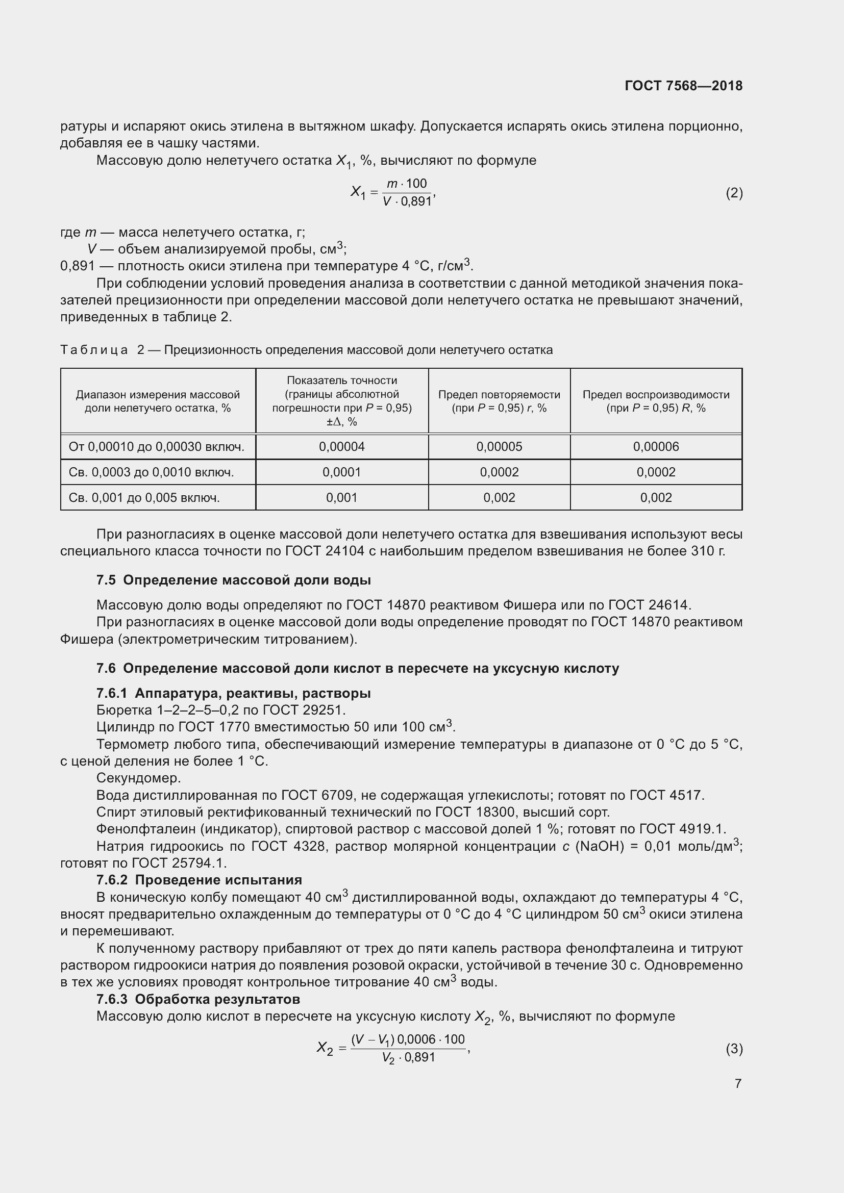 Страница 12 ГОСТ 7568-2018